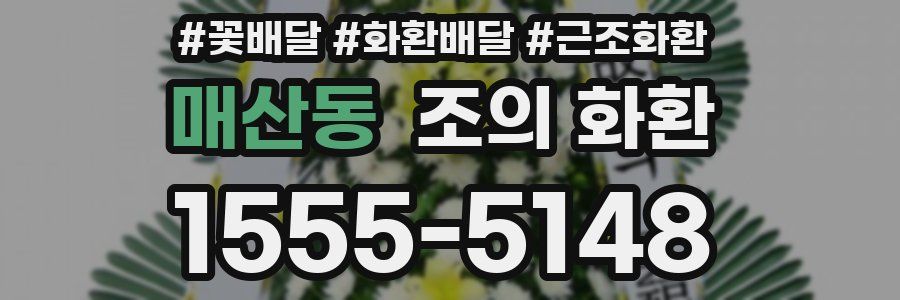 매산동 조의 화환