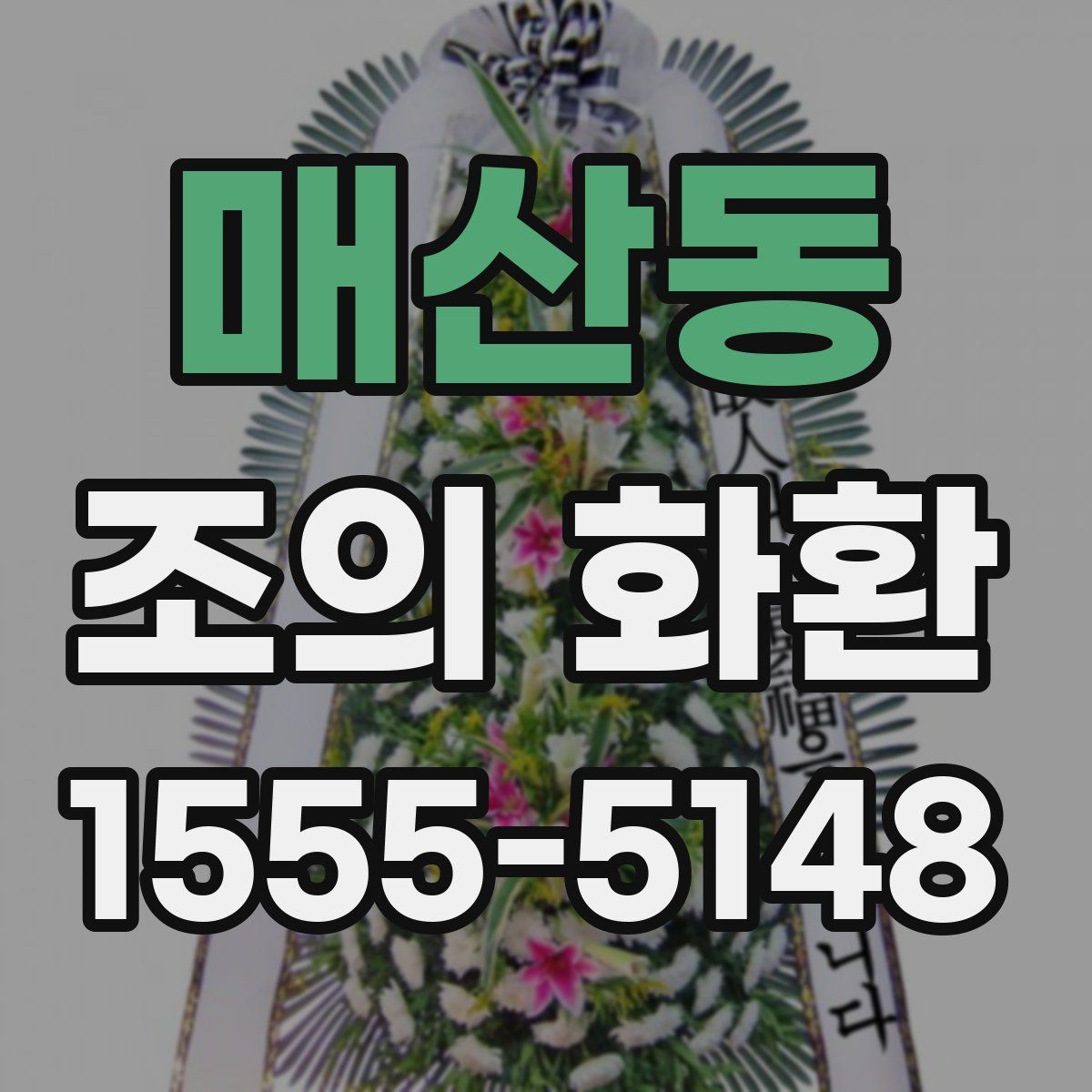 매산동 조의 화환