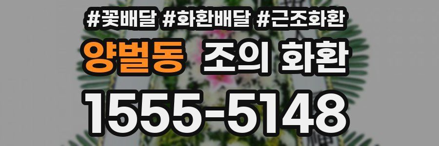 양벌동 조의 화환