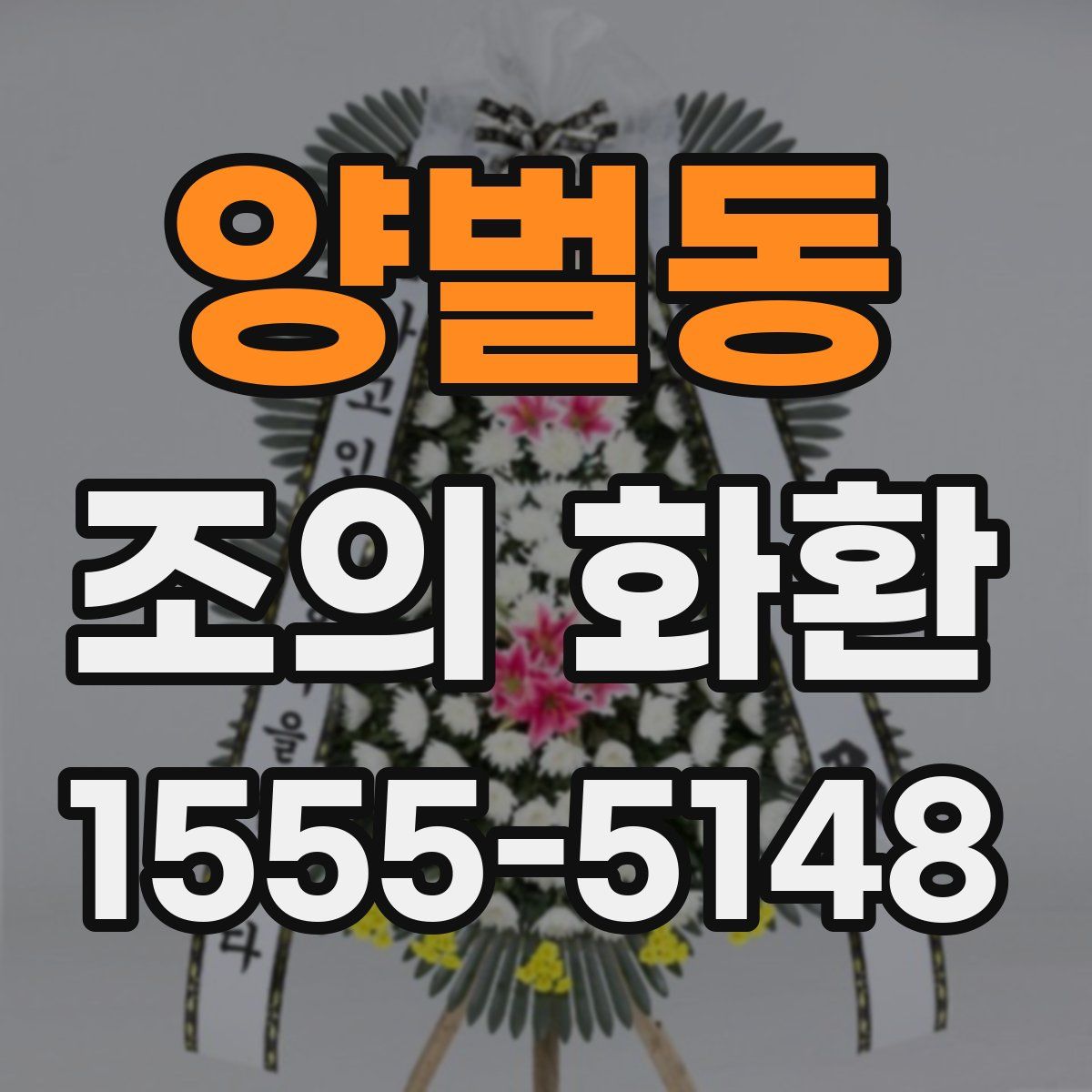 양벌동 조의 화환