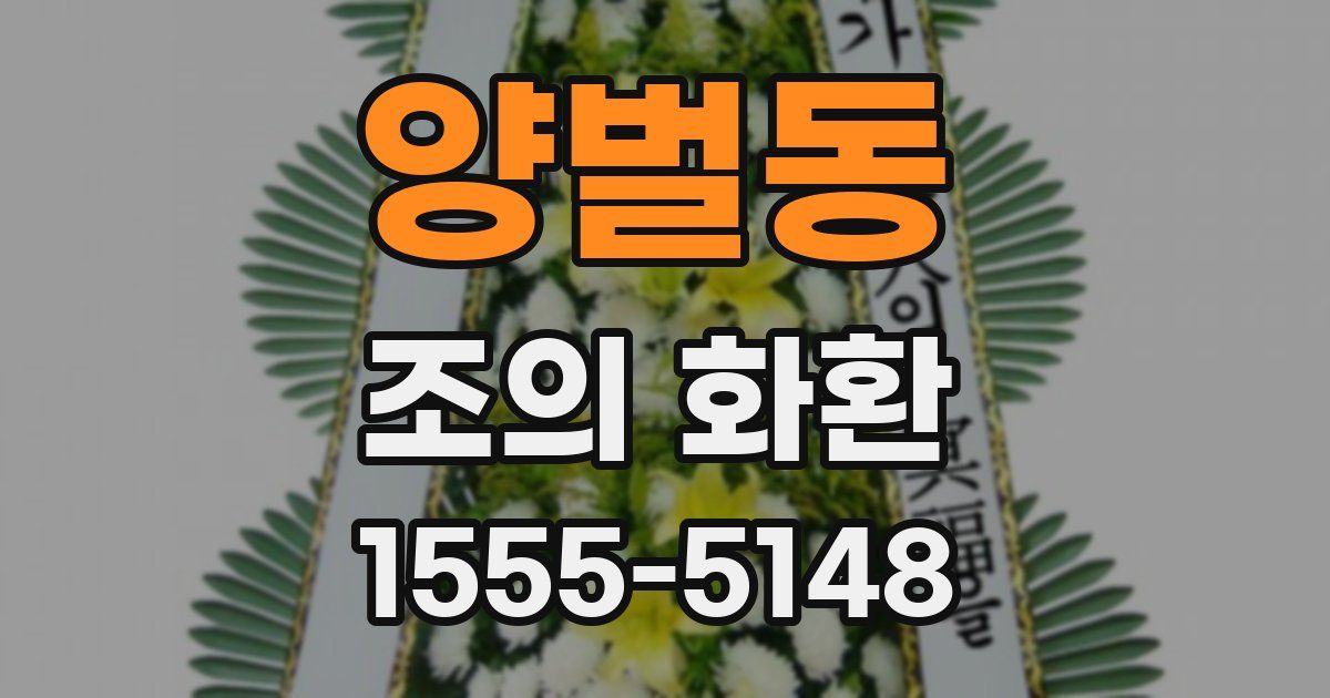 양벌동 조의 화환
