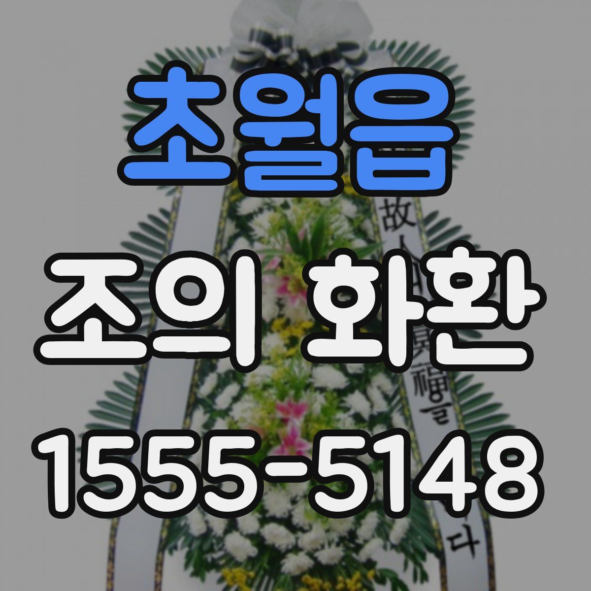 초월읍 조의 화환