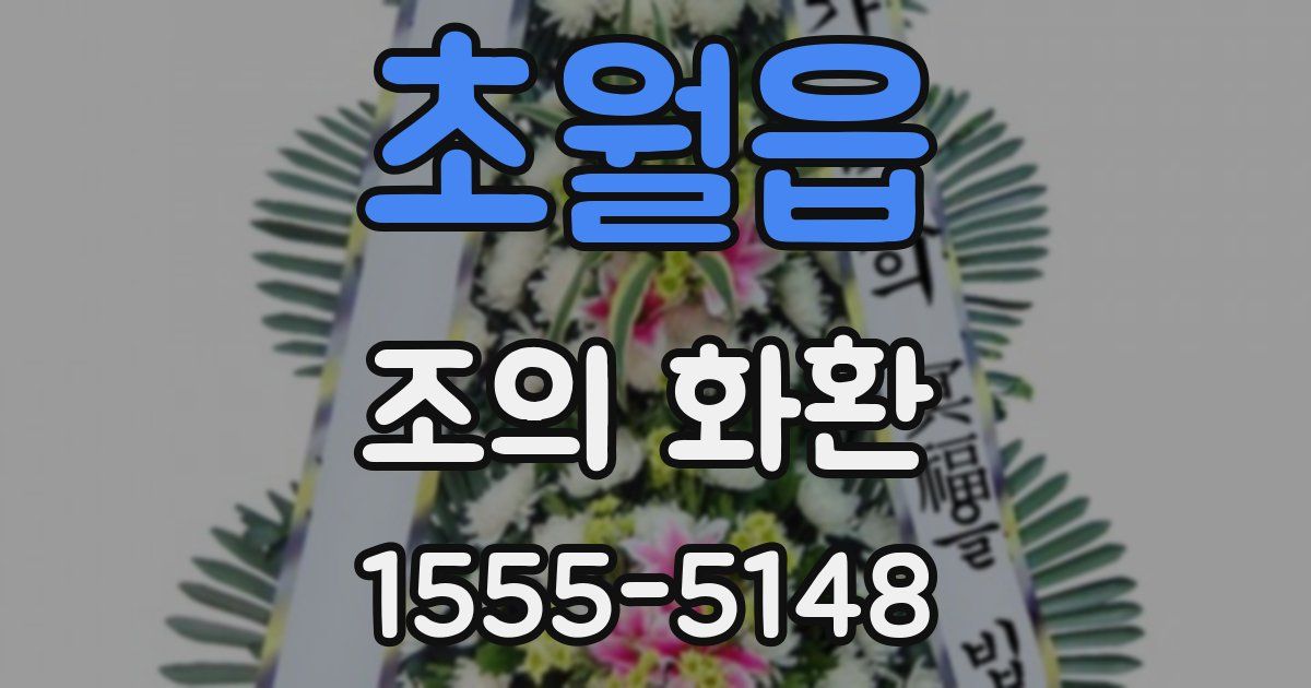초월읍 조의 화환