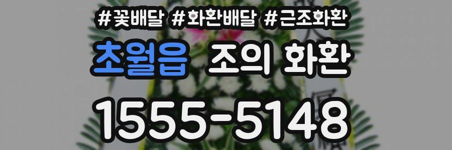 초월읍 조의 화환