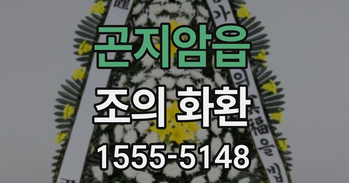 곤지암읍 조의 화환