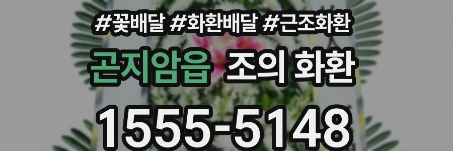 곤지암읍 조의 화환