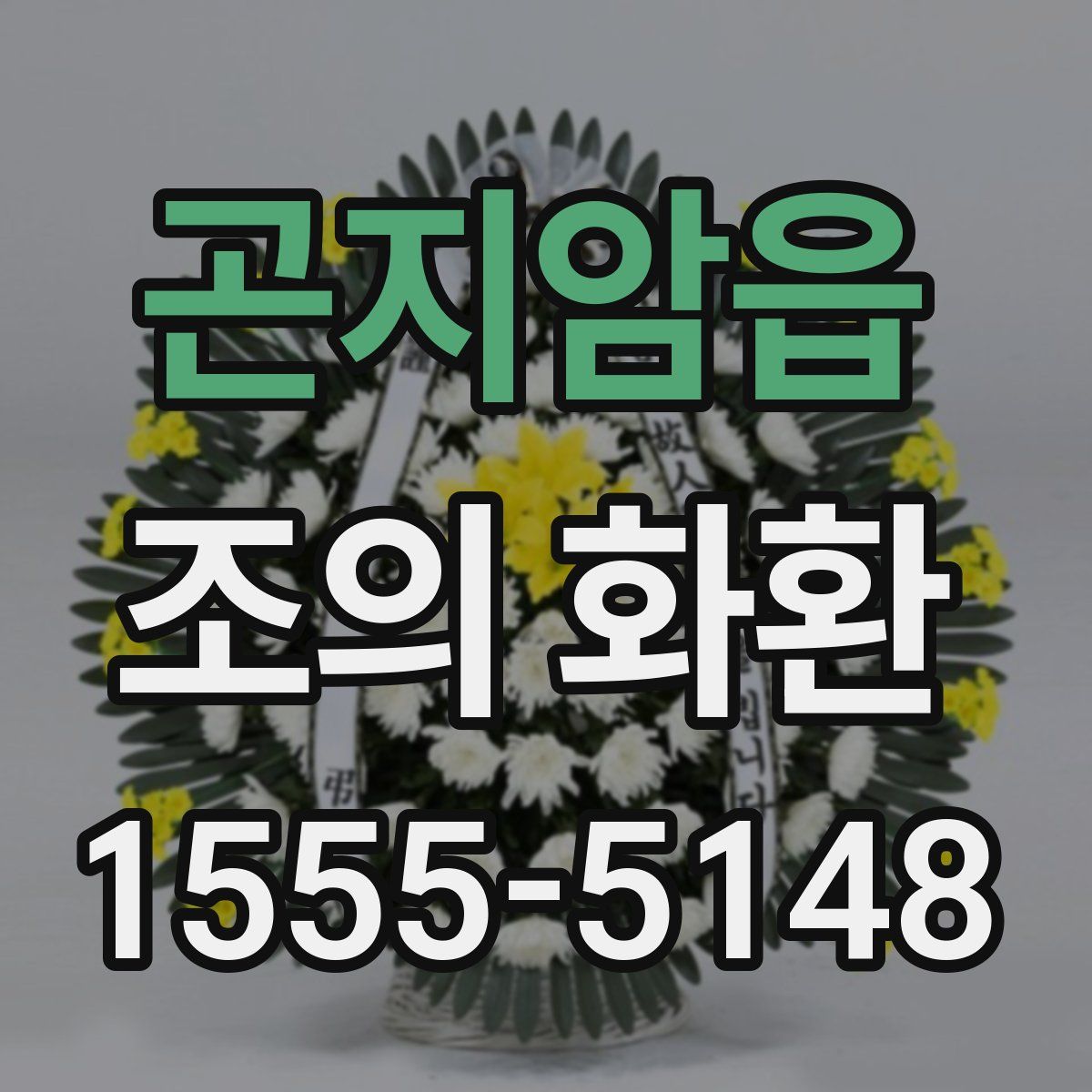 곤지암읍 조의 화환