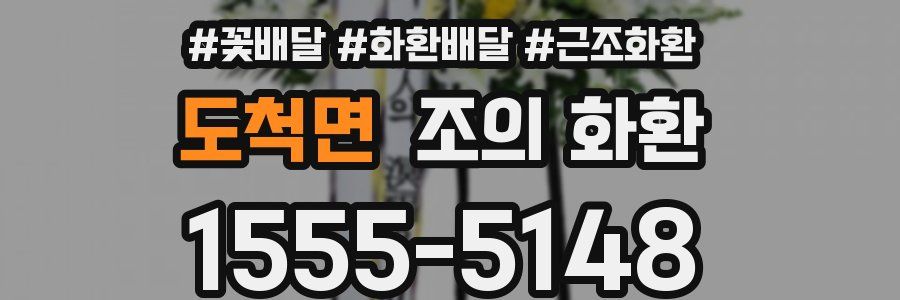 도척면 조의 화환
