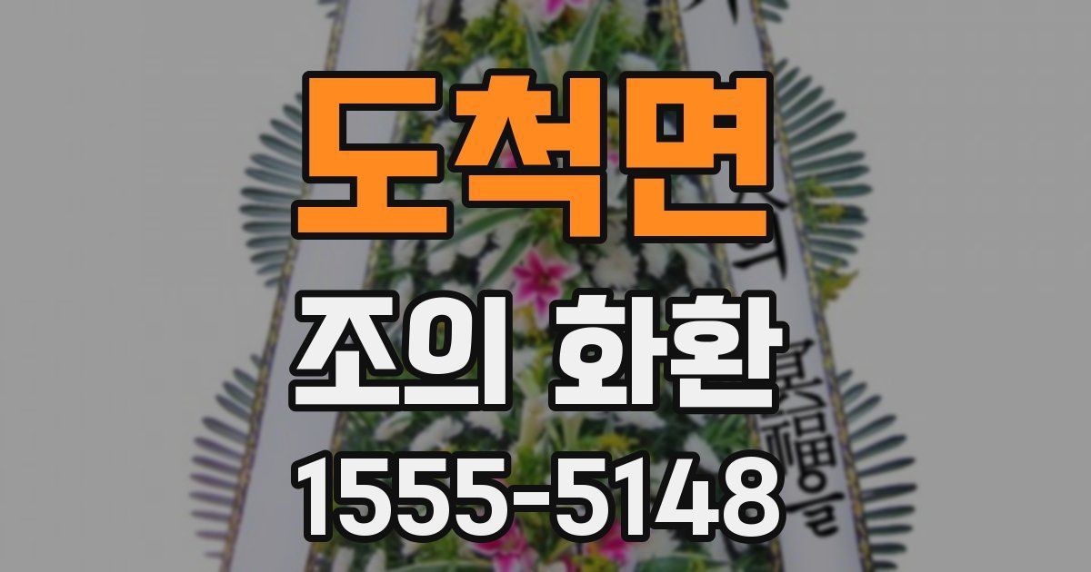 도척면 조의 화환