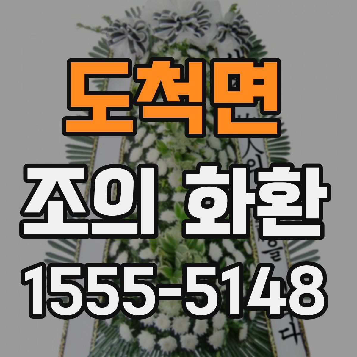 도척면 조의 화환