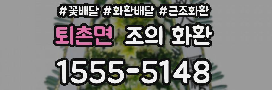 퇴촌면 조의 화환
