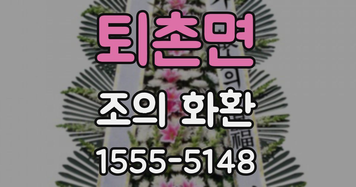 퇴촌면 조의 화환