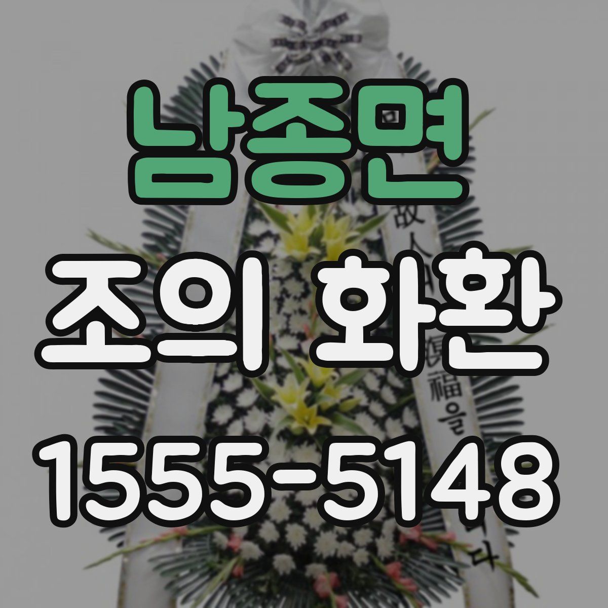 남종면 조의 화환