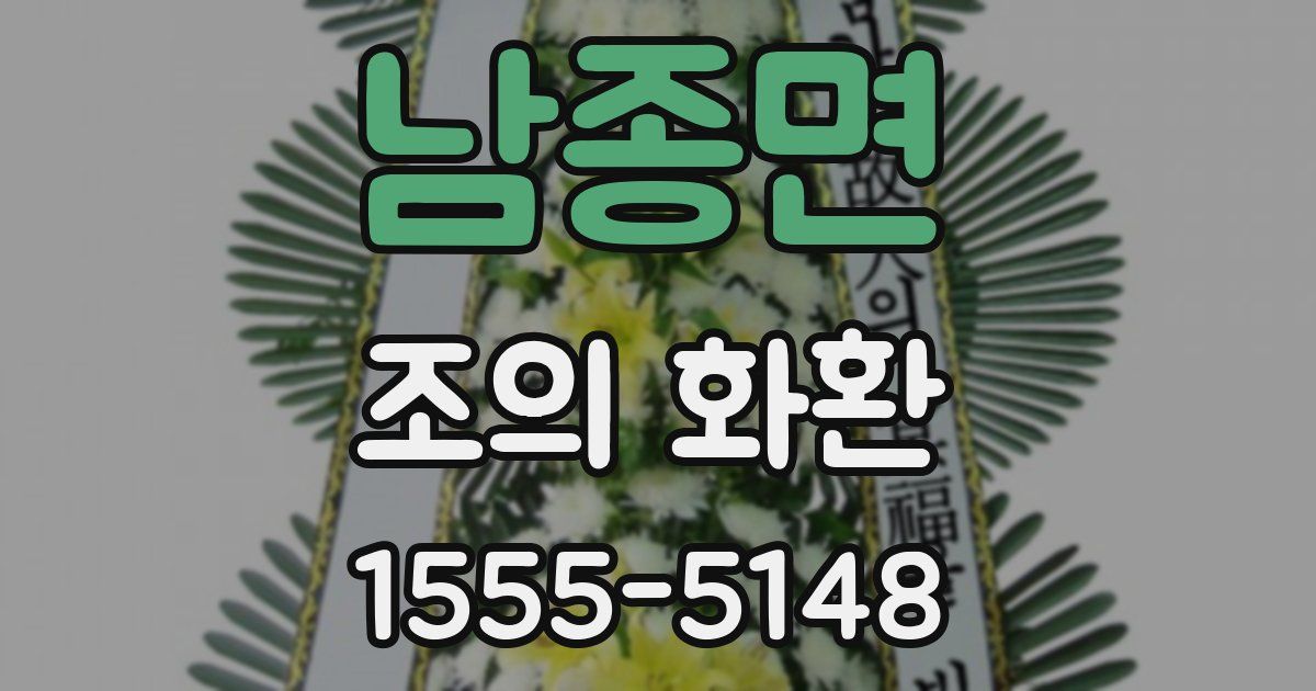 남종면 조의 화환
