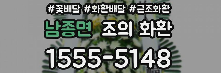 남종면 조의 화환