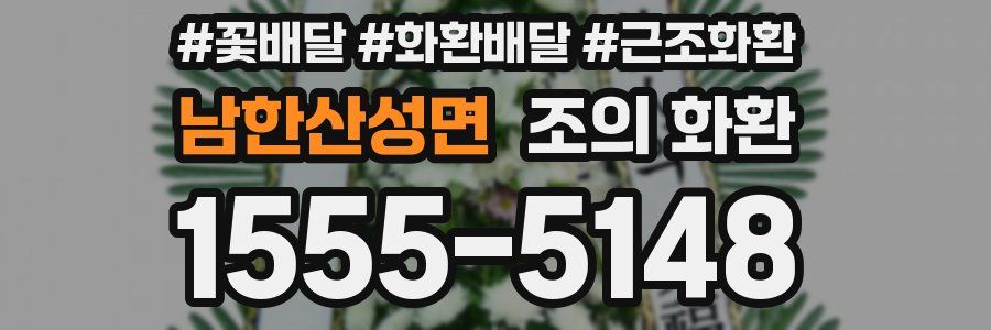 남한산성면 조의 화환