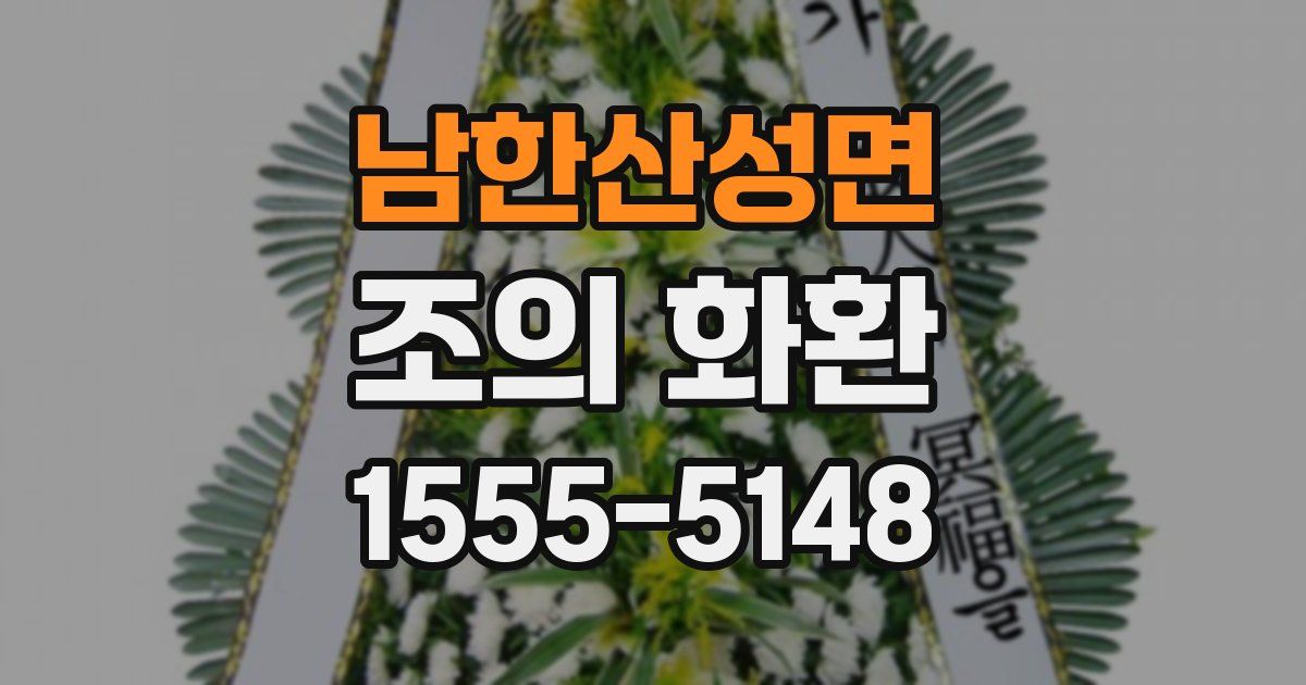남한산성면 조의 화환