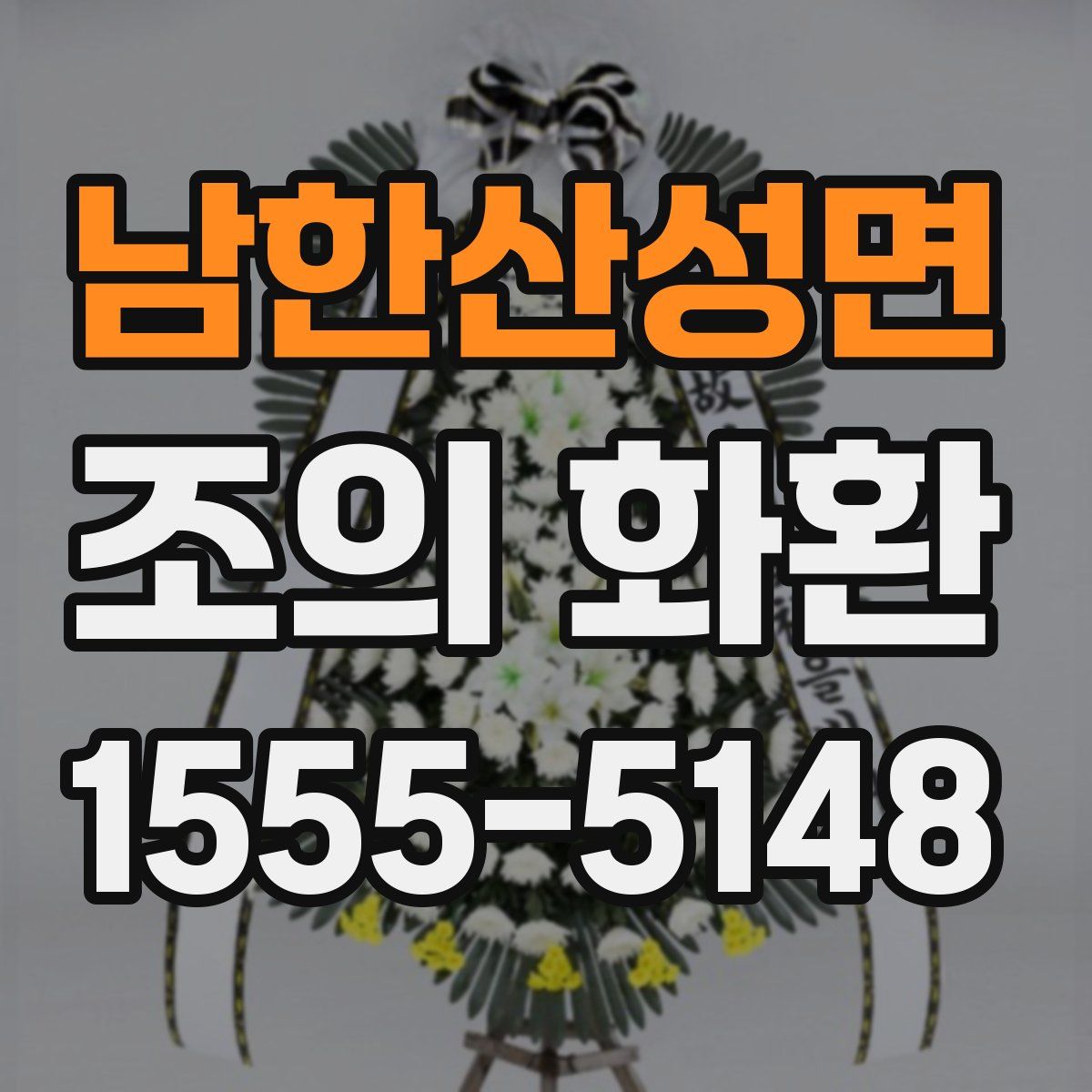 남한산성면 조의 화환