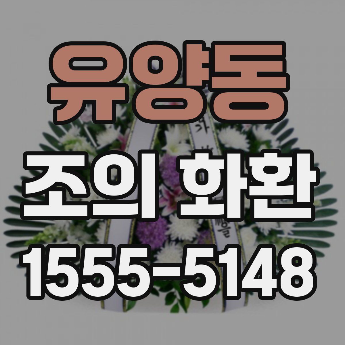 유양동 조의 화환