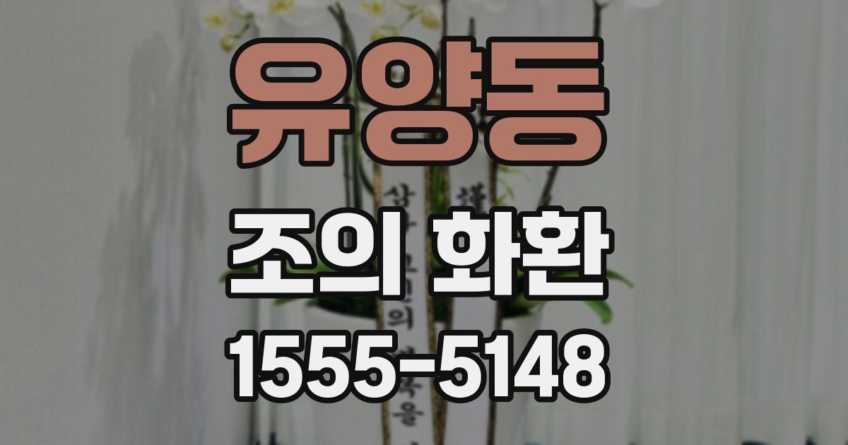 유양동 조의 화환
