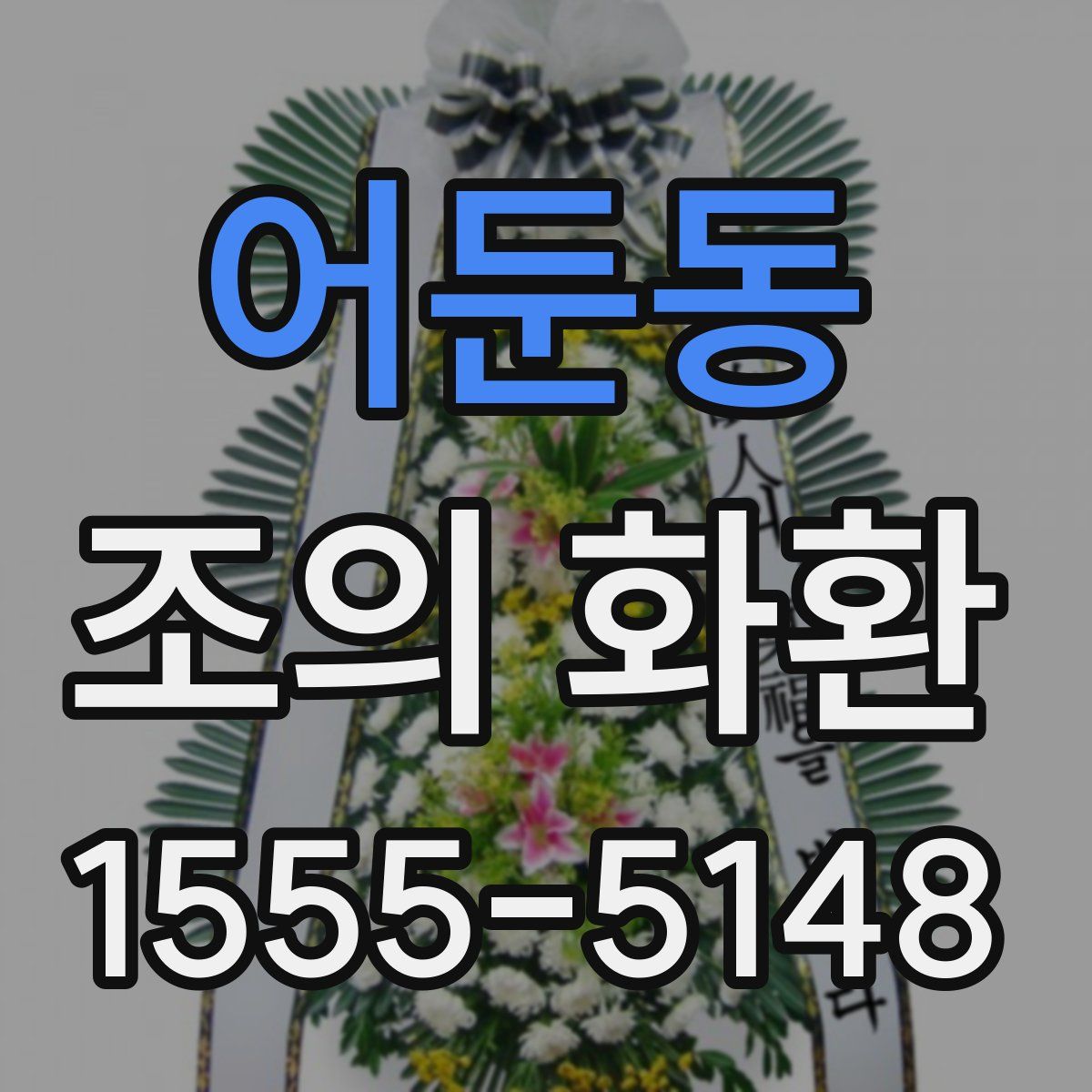 어둔동 조의 화환