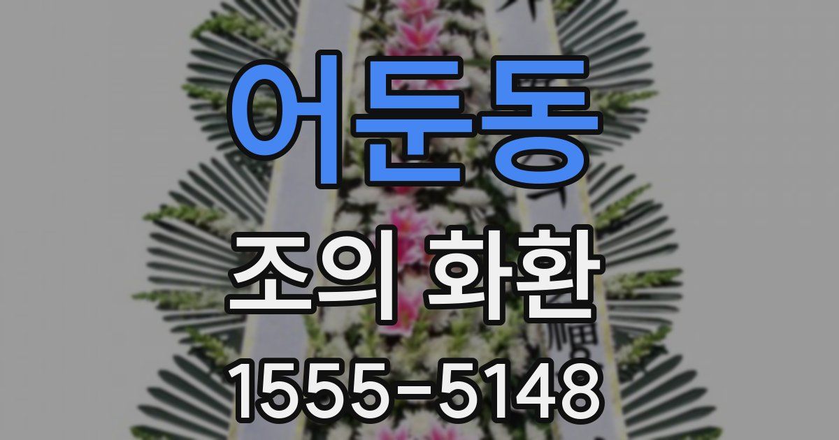 어둔동 조의 화환