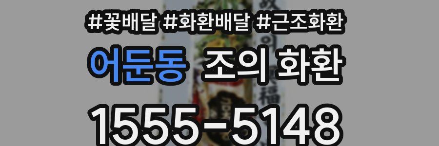 어둔동 조의 화환