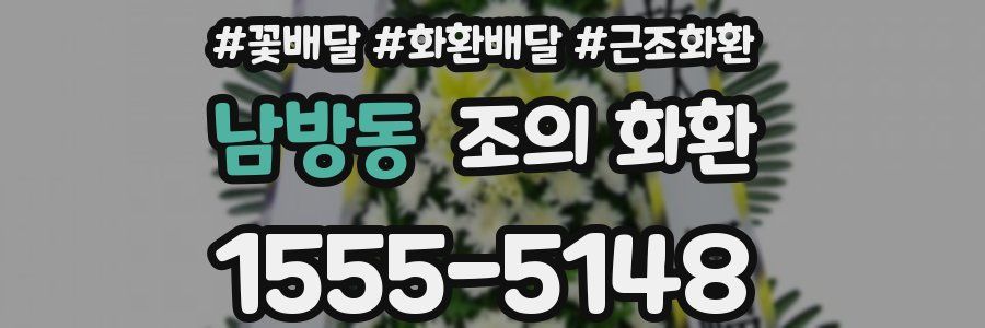 남방동 조의 화환