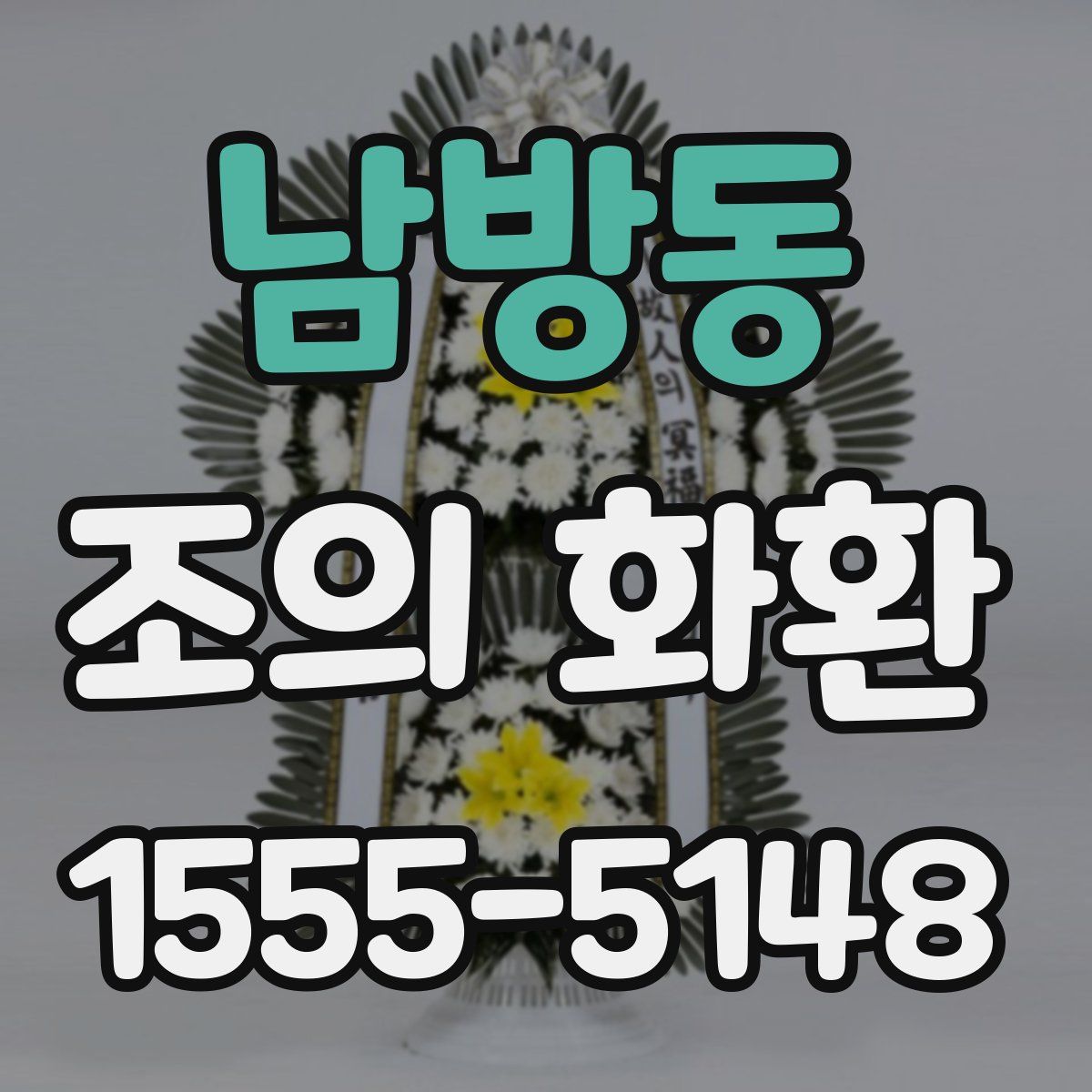 남방동 조의 화환