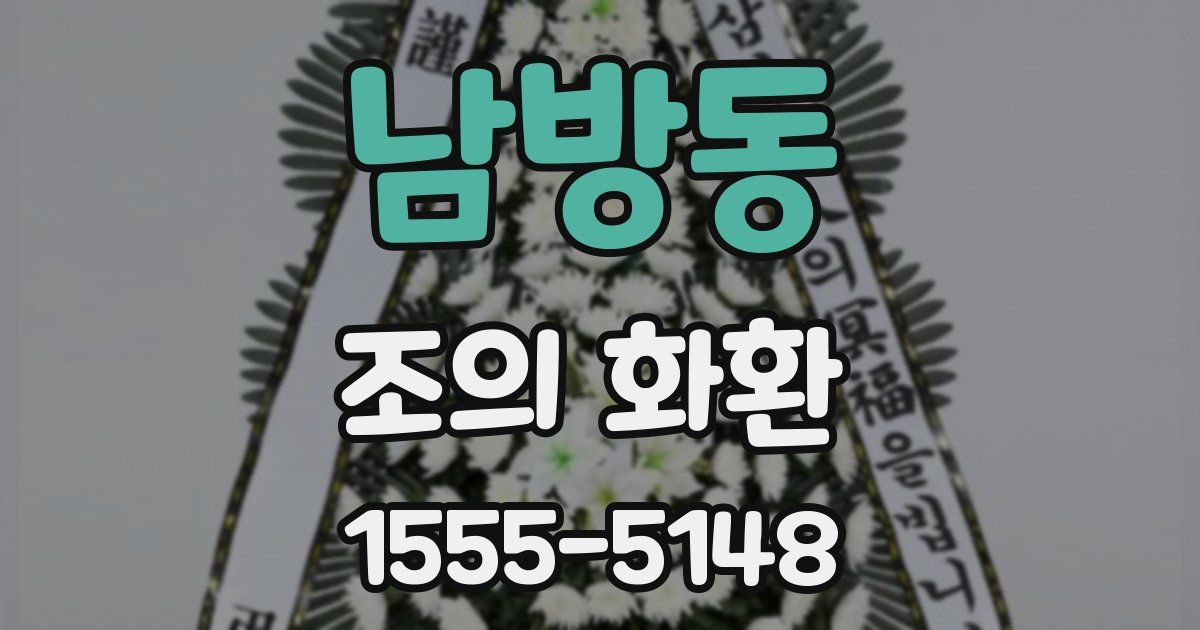 남방동 조의 화환