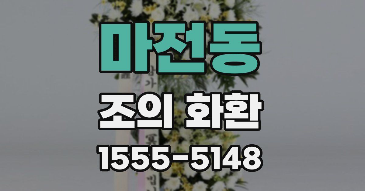 마전동 조의 화환