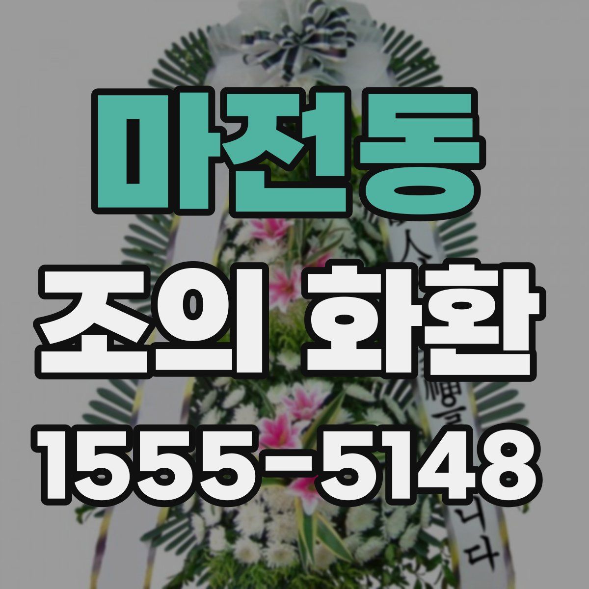 마전동 조의 화환