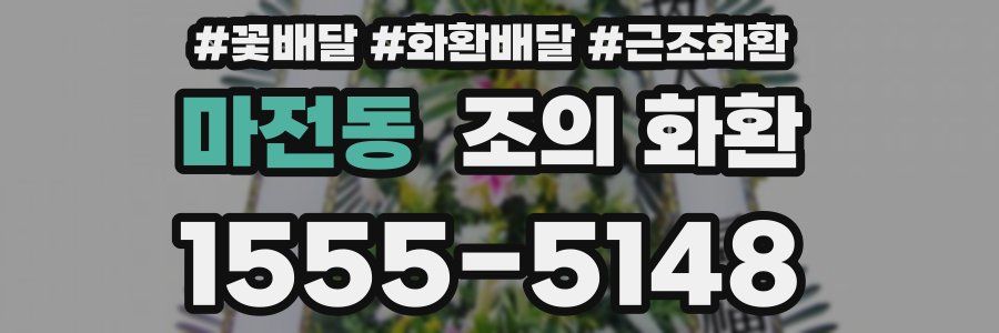 마전동 조의 화환