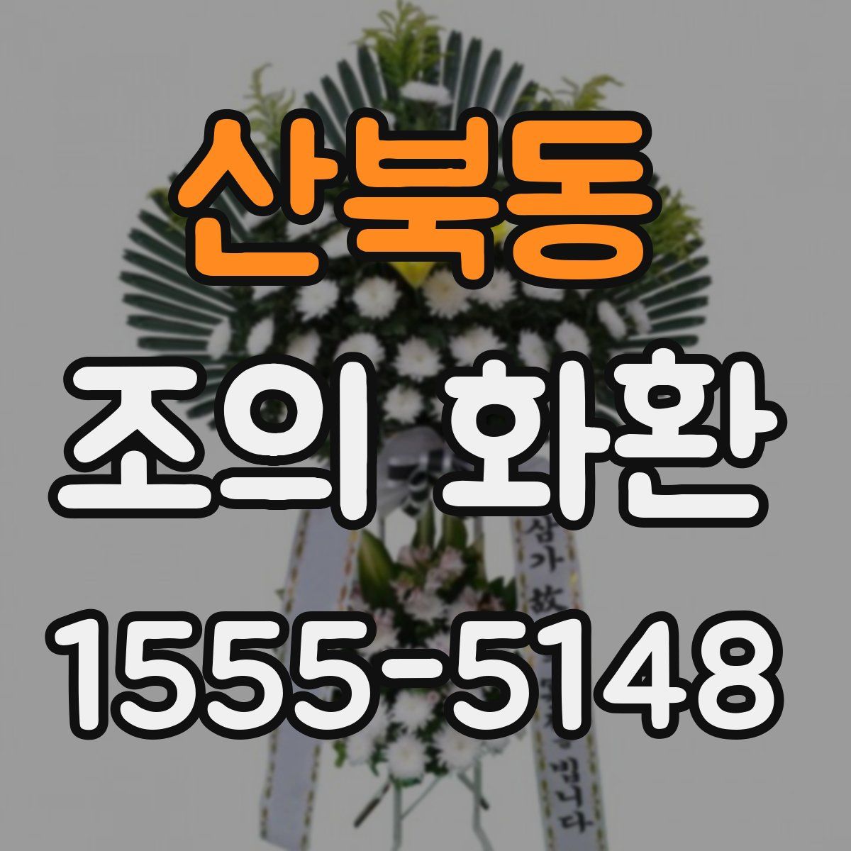 산북동 조의 화환