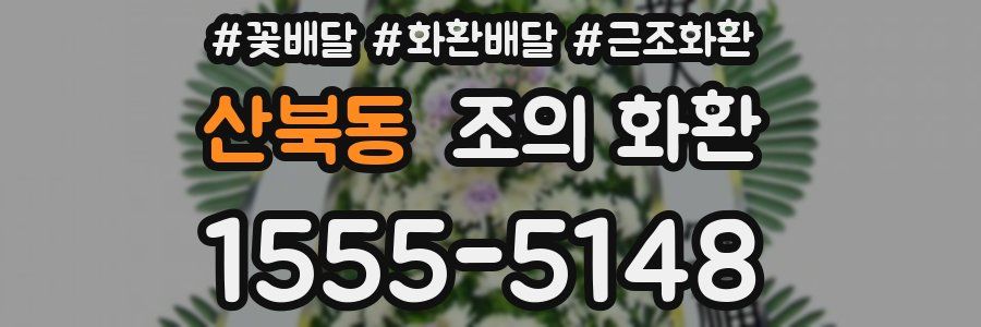 산북동 조의 화환
