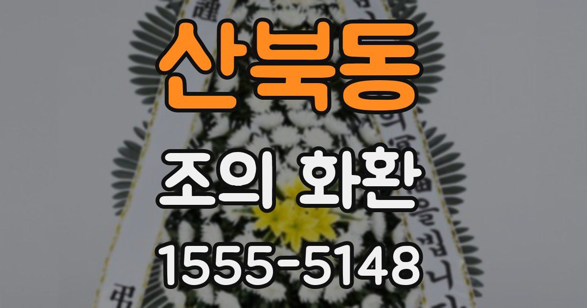 산북동 조의 화환