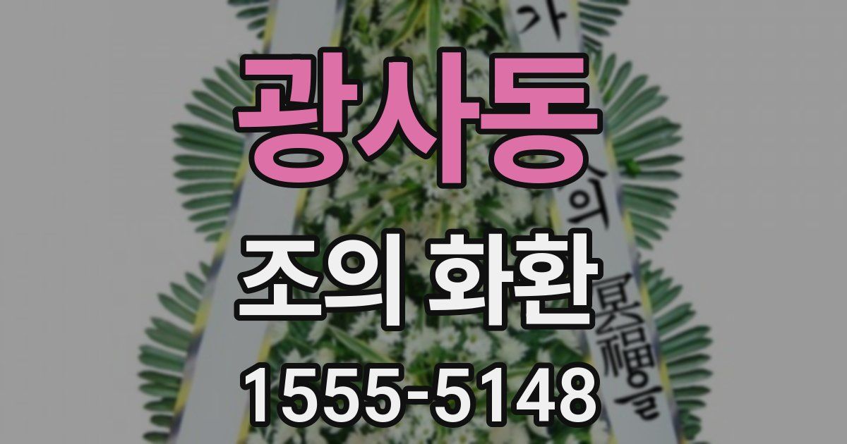 광사동 조의 화환
