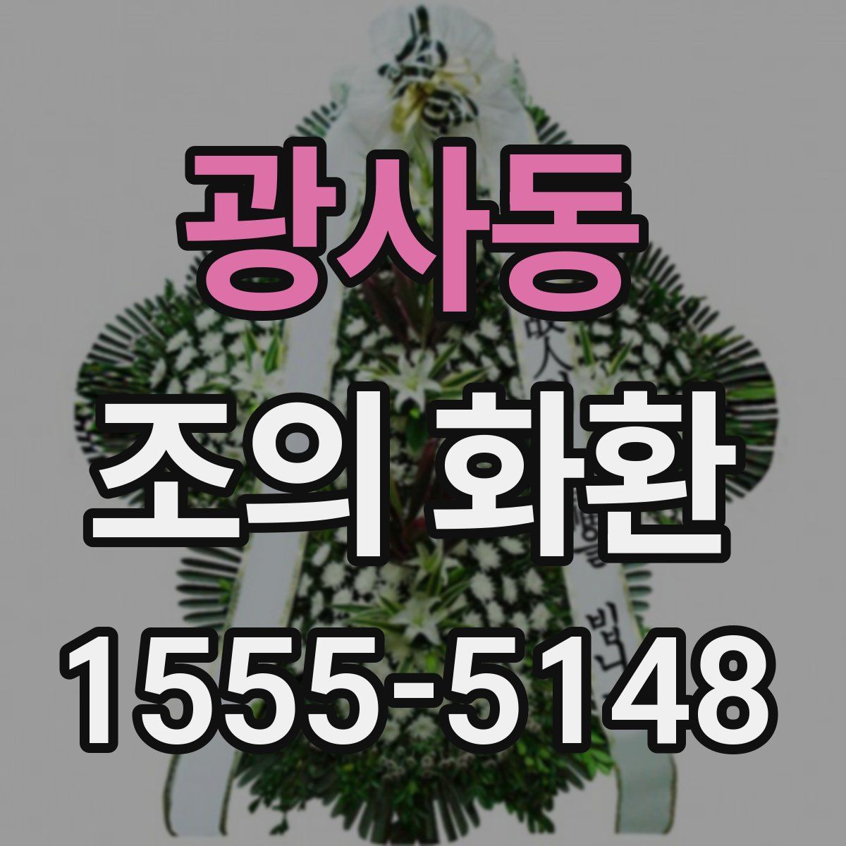 광사동 조의 화환