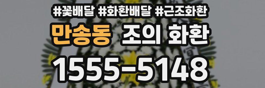 만송동 조의 화환