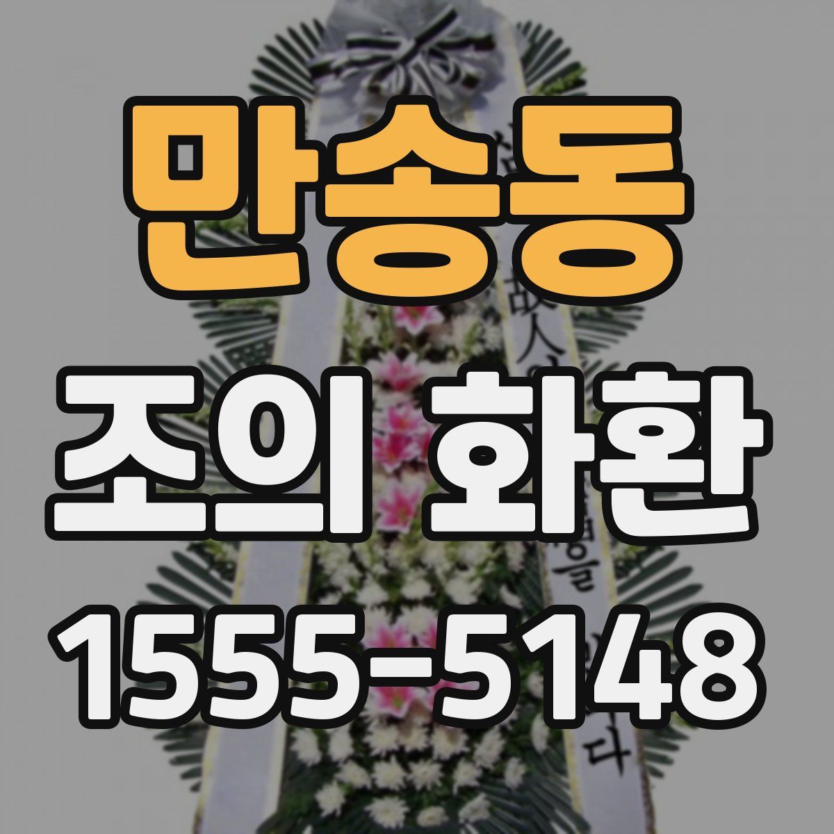 만송동 조의 화환