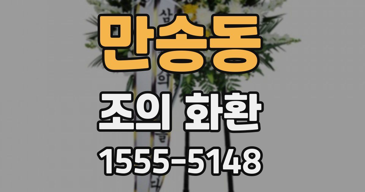 만송동 조의 화환