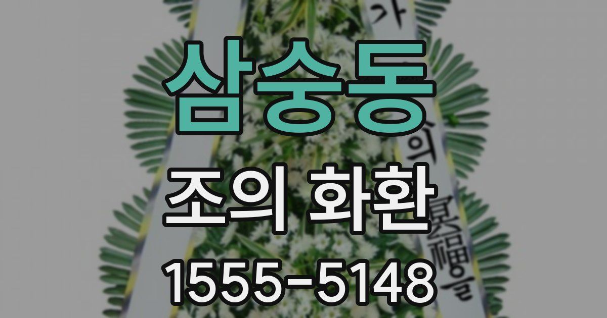 삼숭동 조의 화환