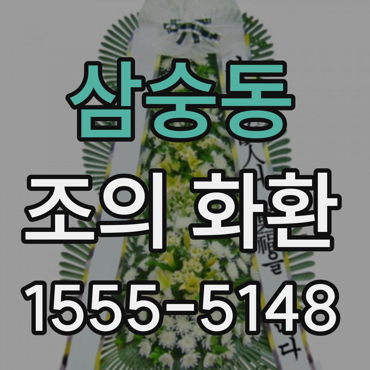 삼숭동 조의 화환