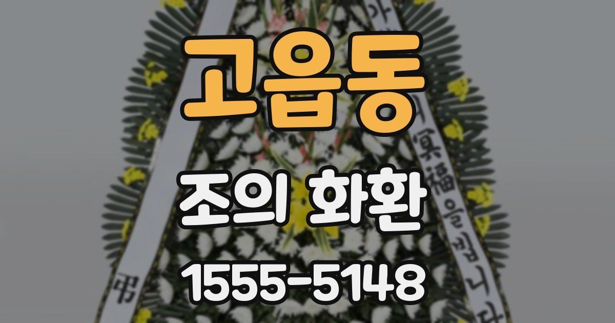 고읍동 조의 화환