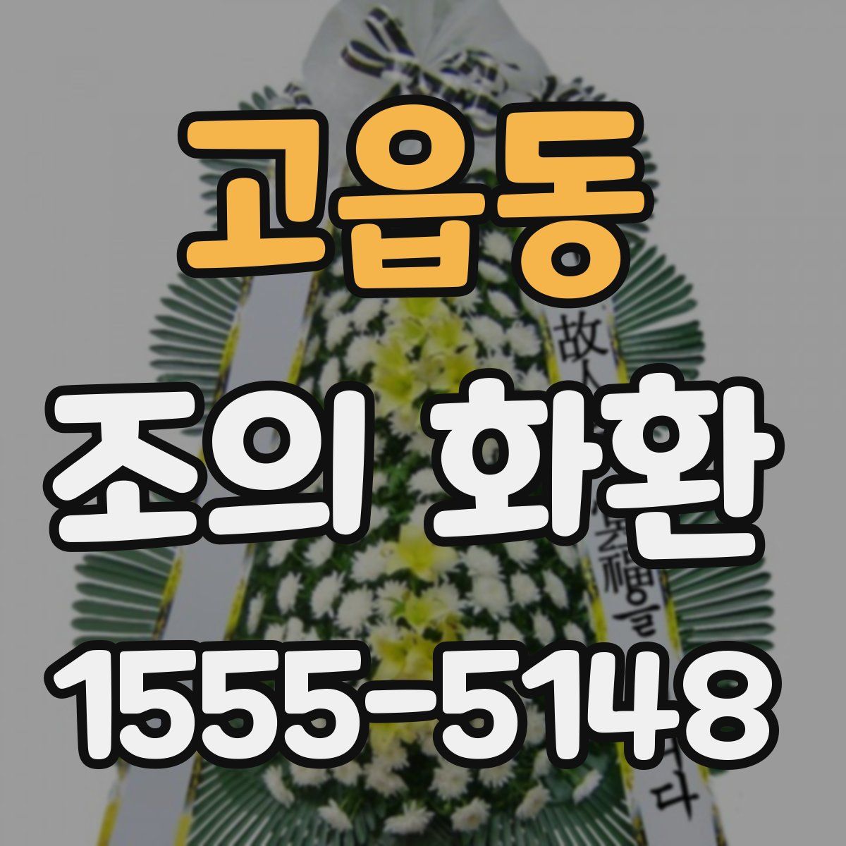 고읍동 조의 화환