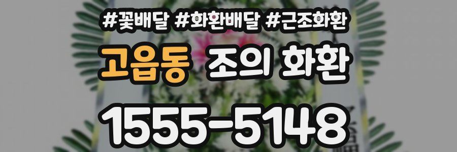 고읍동 조의 화환