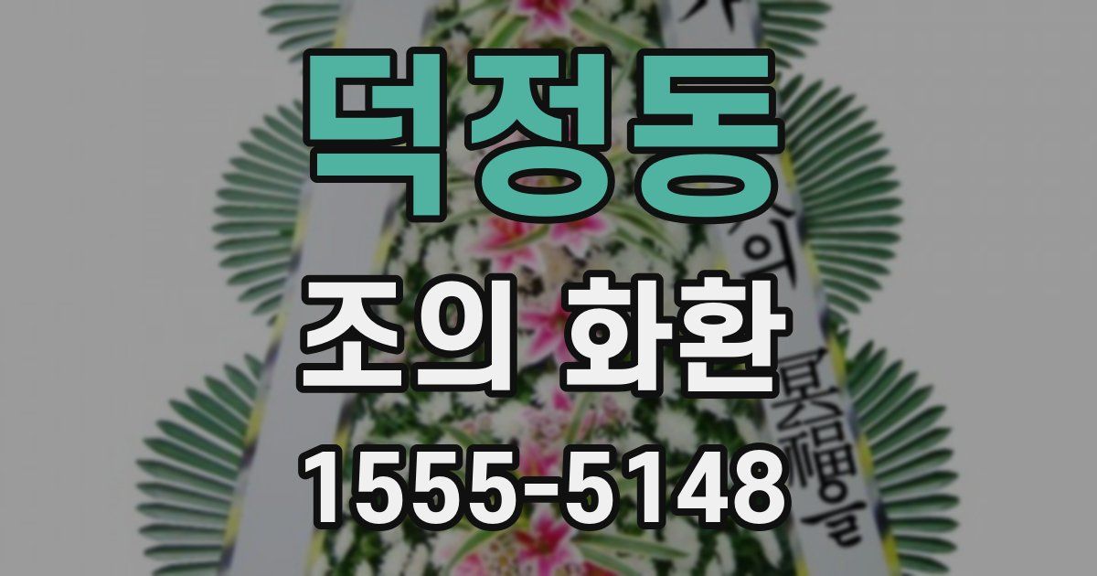 덕정동 조의 화환