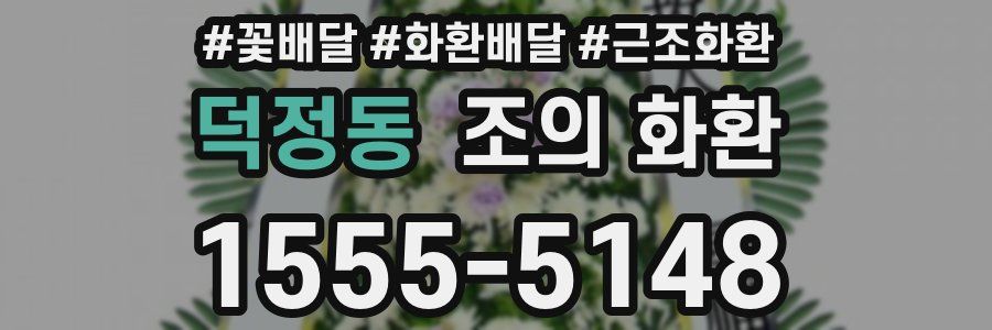 덕정동 조의 화환