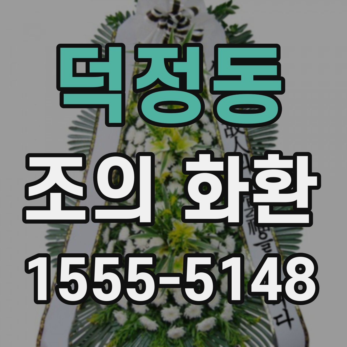덕정동 조의 화환