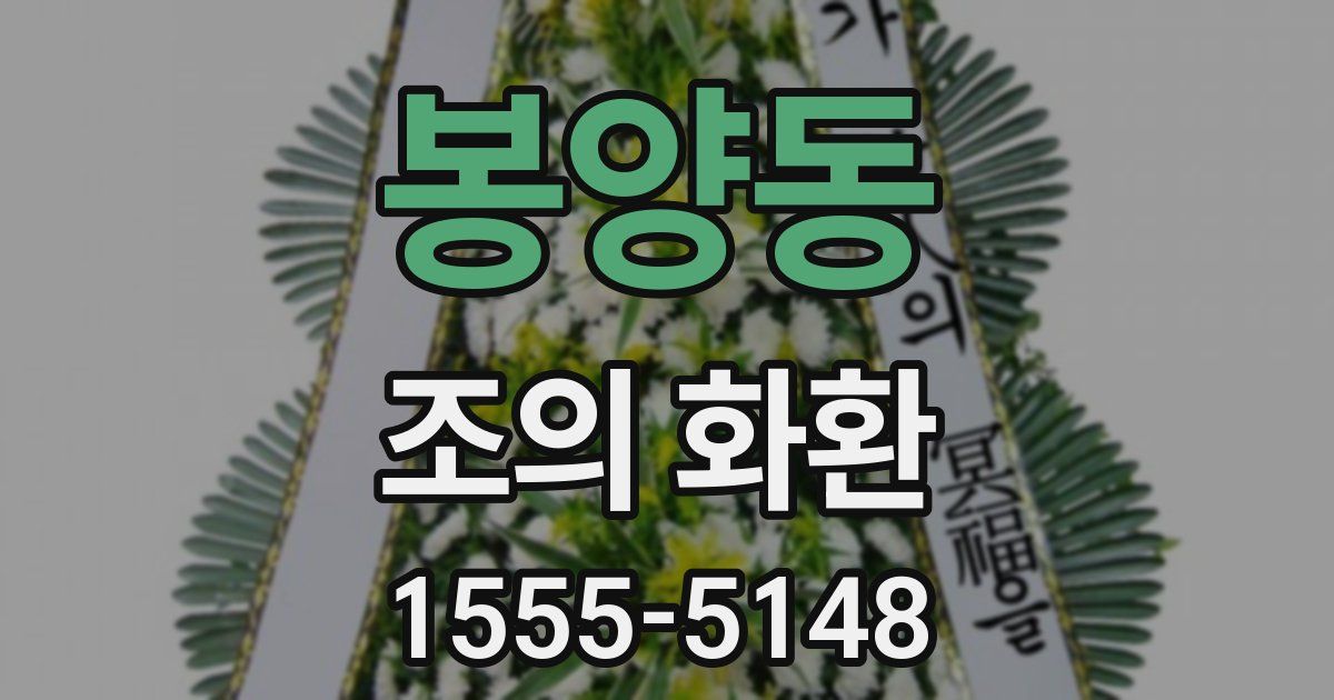 봉양동 조의 화환